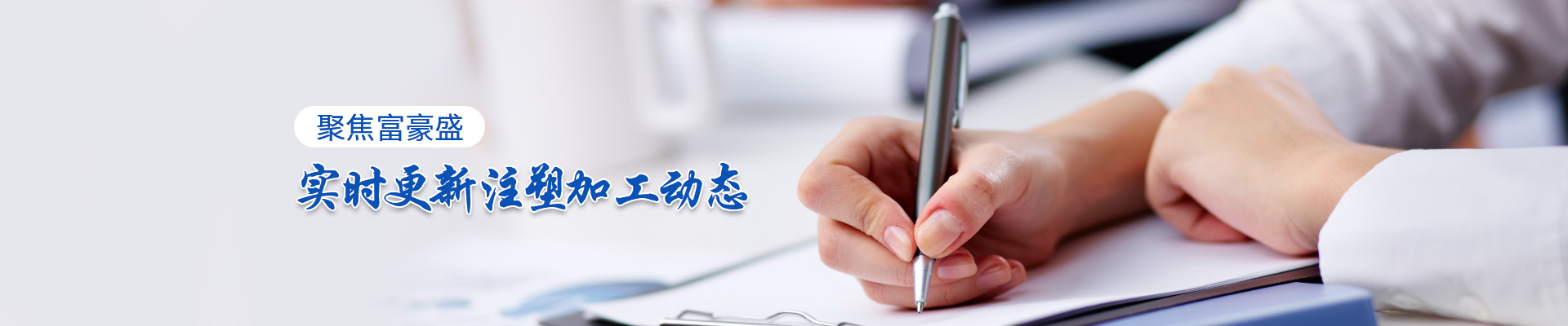 富（fù）豪盛-實時更新注塑加工（gōng）動態